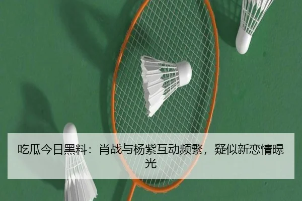chi-gua-jin-ri-hei-liao-xiao-zhan-yu-yang-zi-hu-dong-pin-fan-yi-si-xin-lian-qing-bao-guang-2-320.jpg