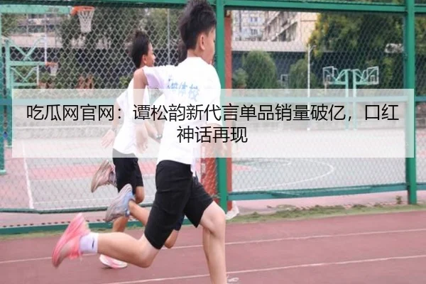 chi-gua-wang-guan-wang-tan-song-yun-xin-dai-yan-dan-pin-xiao-liang-po-yi-kou-hong-shen-hua-zai-xian-2-485.jpg
